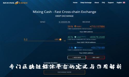 专门区块链媒体平台的定义与作用解析