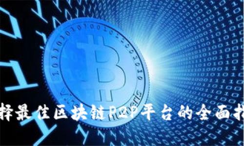 选择最佳区块链P2P平台的全面指南