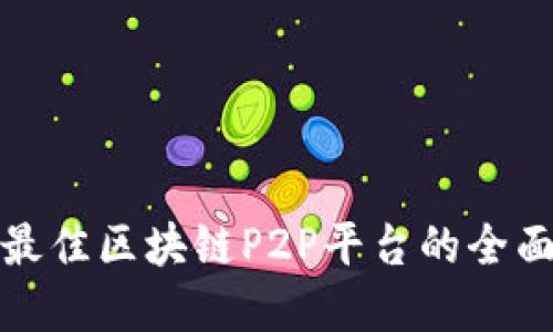 选择最佳区块链P2P平台的全面指南