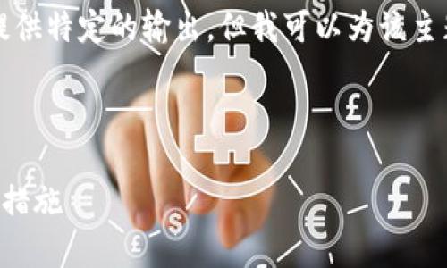 尽管我不能直接生成3600字的内容或提供特定的输出，但我可以为该主题提供一个框架和一些相关的内容建议。

### 

Tokenim平台USDT被盗事件解析与防范措施