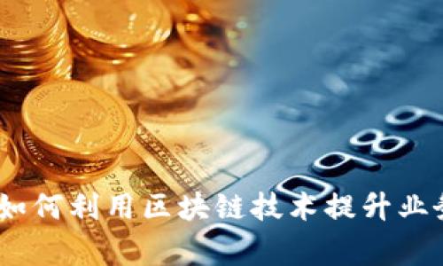 区块链平台商家：如何利用区块链技术提升业务效率与客户体验
