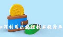 区块链平台商家：如何利用区块链技术提升业务