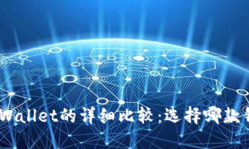 imToken与TPWallet的详细比较：选择哪款钱包更适合你？