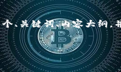 为了帮助您了解如何登录Tokenim，我将为您设计一个、关键词、内容大纲，并详细解答七个相关问题。下面是所需的结构及内容：


Tokenim登录全攻略：轻松访问你的数字资产