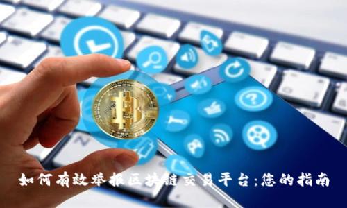 如何有效举报区块链交易平台：您的指南