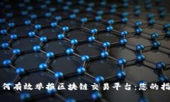 如何有效举报区块链交易平台：您的指南