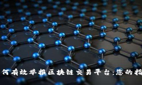 如何有效举报区块链交易平台:您的指南