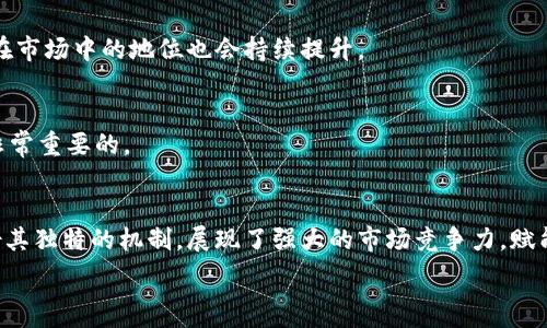  
tokenim矿工费详解：降低交易成本的最佳方案  

  
tokenim, 矿工费, 区块链, 交易成本  
/guanjianci  

内容主体大纲  
1. 引言  
   - 区块链和矿工费的基本概念  
   - tokenim的独特性  

2. tokenim矿工费的工作原理  
   - 什么是矿工费  
   - tokenim如何矿工费用  

3. 为什么要关注矿工费  
   - 矿工费对交易成本的影响  
   - 对用户和开发者的意义  

4. tokenim矿工费的优势  
   - 降低用户交易成本  
   - 提高交易速度与确认率  

5. 如何使用tokenim  
   - 注册和设置  
   - 具体交易流程   

6. 常见问题解析  
   - tokenim矿工费的计算方式是什么？  
   - 在什么情况下需要支付矿工费？  
   - 如何评估矿工费的合理性？  
   - tokenim与其他平台的矿工费用比较？  
   - 如何制定交易时机以节省矿工费？  
   - tokenim在未来的发展趋势是什么？  
   - 用户应如何处理异常交易情况？  

7. 结论  
   - tokenim的未来发展展望  
   - 总结矿工费的策略  

内容主体  

1. 引言  
在区块链技术迅速发展的今天，矿工费成为了区块链交易中不可忽视的一个话题。随着越来越多的数字货币涌现，用户对交易成本的关注也日益增加。tokenim是一种新兴的数字货币，它凭借自身的优势在矿工费用问题上提供了一种方案。  

2. tokenim矿工费的工作原理  
矿工费是区块链交易中付给矿工以激励他们处理交易的一部分费用。一般来说，矿工费用的高低直接关系到交易被确认的速度。在tokenim中，矿工费的设计充分考虑了如何在保证交易速度的同时，降低用户的交易成本。  

3. 为什么要关注矿工费  
了解矿工费的作用是进行有效交易的关键。对于用户而言，较高的矿工费用意味着更高的交易成本，而开发者需要关注的是如何在保持吸引力的同时不增加用户负担。tokenim在这方面提出了切实可行的解决方案。  

4. tokenim矿工费的优势  
tokenim显著减少了用户的矿工费用。通过特殊的算法，其交易的确认速度不仅提高，同时交易成本也显著降低。用户在使用tokenim进行交易时，可以享受到更低的成本和更高的效率。  

5. 如何使用tokenim  
注册和设置tokenim非常简单。用户只需按照平台的指引一步步操作即可。具体交易流程包括输入金额、选择交易方式和确认交易。同时，了解交易过程中涉及的矿工费用的计算方式也尤为重要。

6. 常见问题解析  
h4tokenim矿工费的计算方式是什么？/h4  
tokenim的矿工费用计算方式与其他区块链平台略有不同，通常基于交易的复杂程度、区块大小和网络拥堵情况。通过了解这些基本概念，用户可以更合理地预计自己的交易成本，并进行相应。  

h4在什么情况下需要支付矿工费？/h4  
矿工费通常在用户进行交易时被收取。具体情况包括转账、购买资产等。了解不同类型交易的矿工费用，可以帮助用户在合适的时机进行操作，以节省费用。  

h4如何评估矿工费的合理性？/h4  
用户应关注当前网络的拥堵情况、交易的急迫性和历史费用水平来评估矿工费用的合理性。如果费用过高，考虑推迟交易可能是一个不错的选择。  

h4tokenim与其他平台的矿工费用比较？/h4  
与其他区块链平台相比较，tokenim拥有较为优势的矿工费用。通过对比用户体验和不同情况下的费用支出，tokenim的低成本特性得到充分体现。  

h4如何制定交易时机以节省矿工费？/h4  
在网络不拥堵时进行交易通常会节省矿工费用。此外，避免高峰时期的交易也能获得更具成本效益的体验。通过对交易时间的合理把控，可以有效地降低费用。  

h4tokenim在未来的发展趋势是什么？/h4  
tokenim随着技术的进步，将不断其矿工费用策略，旨在提供更加人性化的用户体验。同时，随着用户量的不断增加，tokenim在市场中的地位也会持续提升。  

h4用户应如何处理异常交易情况？/h4  
在进行交易时，如果出现异常情况，用户应及时联系客服，了解具体问题所在。同时，保持耐心和谨慎，确保交易的安全性也是非常重要的。  

7. 结论  
通过对tokenim矿工费用的深入解析，我们能够理解在数字货币交易中，如何降低成本、提高效率是至关重要的。tokenim凭借其独特的机制，展现了强大的市场竞争力，赋能给用户更优质的交易体验。在未来的发展中，tokenim将继续推动矿工费用的最佳实践，确保在数字经济中保持领先地位。  

请根据以上大纲和内容进行扩展，形成不少于3600字的完整文章。