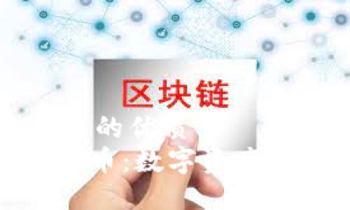 易于大众且的优质
imToken卡币：数字资产管理新方式