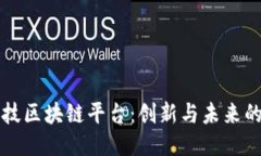 亿凡科技区块链平台：创新与未来的交汇点