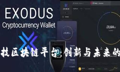 亿凡科技区块链平台：创新与未来的交汇点