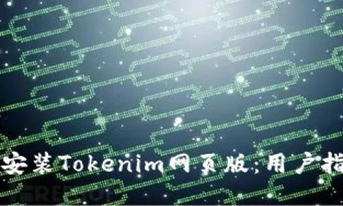 如何轻松安装Tokenim网页版：用户指南与技巧