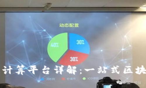 蚂蚁区块链计算平台详解：一站式区块链解决方案