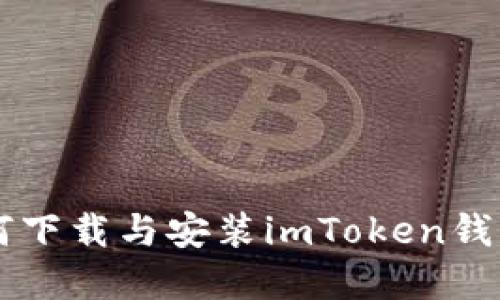 苹果手机如何下载与安装imToken钱包的详细指南