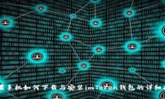 苹果手机如何下载与安装imToken钱包的详细指南