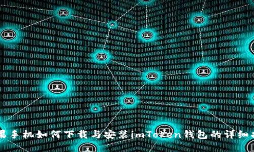 苹果手机如何下载与安装imToken钱包的详细指南
