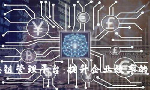 旺链科技区块链管理平台：提升企业效率的智能解决方案