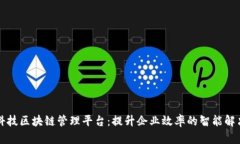 旺链科技区块链管理平台：提升企业效率的智能