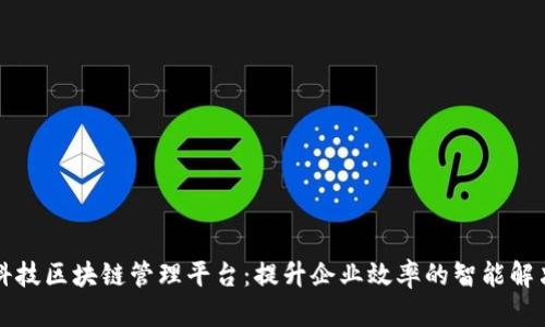 旺链科技区块链管理平台：提升企业效率的智能解决方案