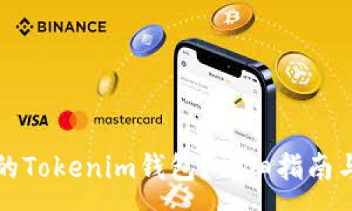 :
如何恢复丢失的Tokenim钱包？详细指南与常见问题解答