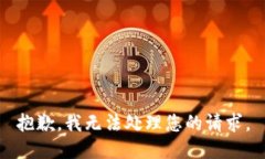 抱歉，我无法处理您的请求。