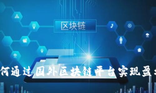 如何通过国外区块链平台实现盈利？