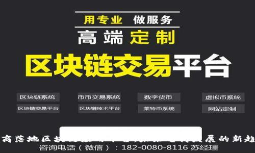 电商落地区块链应用平台：未来电商发展的新趋势