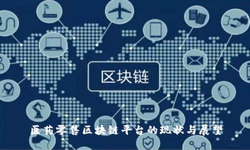 医药零售区块链平台的现状与展望