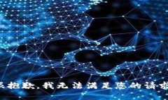 很抱歉，我无法满足您的请求。