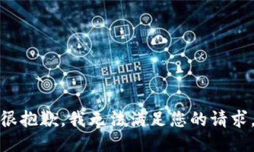 很抱歉，我无法满足您的请求。