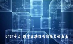BTET平台：探索区块链创新模式的未来