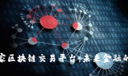 探索首家区块链交易平台：未来金融的引领者