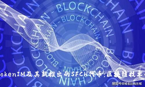 了解TokenIM及其新推出的SFCH代币：区块链技术的未来