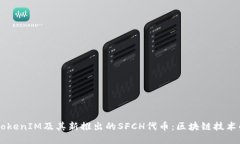 了解TokenIM及其新推出的SFCH代币：区块链技术的未