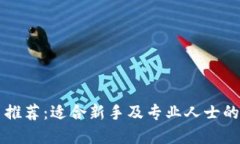 区块链代理平台推荐：适合新手及专业人士的一