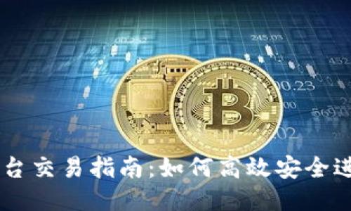 国内区块链平台交易指南：如何高效安全进行区块链交易