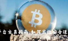 国内区块链平台交易指南：如何高效安全进行区
