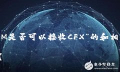 在这里我们提供一个关于“TokenIM是否可以接收