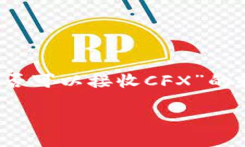 在这里我们提供一个关于“TokenIM是否可以接收CFX”的和相关信息，以帮助您全面理解该主题。

TokenIM能否接收CFX（Conflux）？