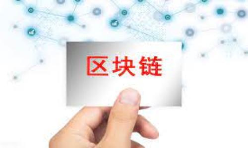   如果imToken钱包余额为零，如何解决？ / 
 guanjianci imToken钱包, 余额不足, 解决方案, 数字货币 /guanjianci 

### 内容主体大纲

1. **引言**
   - 什么是imToken钱包
   - imToken钱包的功能和使用场景

2. **常见的余额不足原因**
   - 交易未完成
   - 转账失败
   - 错误的充值方式

3. **如何查看imToken钱包余额**
   - 登录步骤
   - 余额查看方法
   - 资产种类解析

4. **补充imToken钱包余额的方法**
   - 通过交易所充值
   - 通过其他钱包转入
   - 购买数字货币

5. **保证余额稳定的方法**
   - 资产管理
   - 定期检查和安全存储
   - 控制消费习惯

6. **imToken钱包的安全性**
   - 常见的安全隐患
   - 如何保护个人信息
   - 重要性和风险防范措施

7. **总结与建议**
   - 养成良好的资金管理习惯
   - 寻求专业的帮助和社区建议

### 详细内容

#### 引言

imToken是一款非常流行的数字货币钱包，广泛应用于用户的加密资产管理。根据其官方描述，imToken能够让用户安全地存储和管理比特币、以太坊及其他数字资产。除了常规的钱包功能，imToken还允许用户进行交易、兑换和参与去中心化金融（DeFi）项目。

然而，用户在使用imToken进行交易或管理资产时，有时会遇到无法使用余额的情况。这时，用户往往会非常担心，甚至不知道该如何处理。本文将深入探讨imToken钱包余额为零的原因及解决方法，帮助用户更好地管理和利用其数字资产。

#### 常见的余额不足原因

交易未完成
有时，用户在进行交易时，出现了网络拥堵的问题，导致这笔交易未能完成。因为所有的交易都需要经过区块链网络的确认，网络的拥堵可能会延723交易时间。此时，用户应该耐心等待，交易可能会在一段时间后成功。

转账失败
用户在从其他钱包转入资产到imToken时，可能遇到一些转账失败的情况。这可以是由于错误的接收地址、网络问题等多种因素，导致资产未能成功到账。建议用户在发送资产之前，仔细检查接收地址以及网络状态。

错误的充值方式
充值到imToken的方法有很多种，有时候用户可能选择了不支持的充值方式，例如，使用了错误的ERC20代币。针对这种情况，用户需要确认自己充值的代币是否被imToken支持。

#### 如何查看imToken钱包余额

登录步骤
用户在使用imToken之前，首先需要下载安装imToken应用并创建或导入钱包。登录后，在主页面上会看到各类资产的余额展示。不过，首先用户需要确保已经正确登录到自己的钱包账户。

余额查看方法
用户可以通过应用主页直接查看余额。每种数字资产都会单独列出，用户可以点击某一资产以获取更详细的信息。此外，用户也可以在“资产”页面进行更加详细的管理。

资产种类解析
imToken的资产种类比较丰富，包括比特币、以太坊、USDT等多种主流数字货币。用户可以通过不同的类别快速找到自己关心的资产，便于及时了解余额状况。

#### 补充imToken钱包余额的方法

通过交易所充值
最简单的补充方式就是通过各大交易所进行充值。用户只需将所购买的数字货币发送至imToken的钱包地址，就可以实现余额的补充。要注意的是，在选择交易所时，一定要选择信誉良好的平台，并了解相关的手续费和时间情况。

通过其他钱包转入
如果用户已经在其他数字钱包中存有资产，也可以选择将这些资产转入imToken。只需将imToken的地址复制到转账界面即可。建议用户在转账之前，务必确认钱包类型、资产种类是否兼容。

购买数字货币
除了通过转账和充值外，用户还可以选择直接在imToken内购买数字货币，尤其是对于新用户来说非常方便。用户可以通过法币购买相关的数字资产，一步到位，迅速补充余额。

#### 保证余额稳定的方法

资产管理
为确保余额稳定，用户应当养成良好的资产管理习惯。例如，用户可以将大部分数字资产存放在冷钱包中，只在imToken等热钱包中保持必要的流动资金，避免因频繁交易而造成的损失。

定期检查和安全存储
用户还应定期检查钱包的安全状态，确保没有可疑的交易行为。对于重要的私钥和助记词，一定要妥善保管，最好使用离线的方式进行记录和存储。

控制消费习惯
为了避免余额不足，用户还应控制消费习惯，尤其是在数字货币市场波动较大的情况下。量入为出，确保不会因为错误的投资决策而遭受不必要的损失。

#### imToken钱包的安全性

常见的安全隐患
使用imToken等数字钱包时，安全隐患不可忽视，如钓鱼网站、恶意软件等都可能导致用户资产的损失。用户应时刻保持警惕，谨慎处理有关资产的信息。

如何保护个人信息
用户在使用imToken时，应确保个人信息不外泄。绝对不可通过不明链接或应用输入私钥，以免陷入网络骗局。定期更换密码，也是保护账户的有效方式之一。

重要性和风险防范措施
在数字货币领域，安全性至关重要。用户应当重视风险防范，及时学习和了解相关的风险管理知识，以提高自身的防范能力。保持更新对最新的安全威胁的认知，并建立应急处理机制。

#### 总结与建议

养成良好的资金管理习惯
为了更好地管理数字资产，用户应当养成定期检查资产和调整投资策略的习惯。此外，了解市场动态与趋势也是非常有必要的。

寻求专业的帮助和社区建议
在遇到困难的情况下，用户也可以积极寻求专业的帮助和建议。加入相关的社区和论坛，与其他用户交流，可以获得更多的知识和经验。

### 相关问题

1. **imToken钱包余额为什么显示为零？**
2. **使用imToken钱包如何充值？**
3. **imToken钱包是否安全？**
4. **如何避免在imToken中遗失资产？**
5. **imToken钱包的常见问题及解决方案有哪些？**
6. **如何选择合适的交易所进行充值？**
7. **imToken支持哪些数字资产？**

以上问题将详细解答，确保用户能在使用imToken时更有自信并能够高效管理其数字资产。