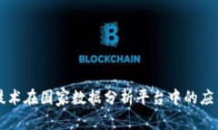 区块链技术在国家数据分析平台中的应用与发展