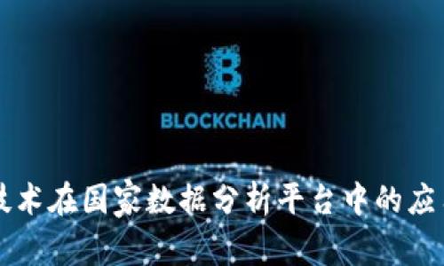 区块链技术在国家数据分析平台中的应用与发展