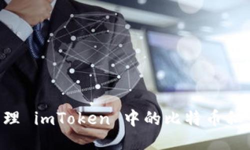 如何安全管理 imToken 中的比特币私钥：全面指南