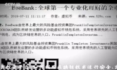 区块链外汇交易投资平台：如何利用区块链技术