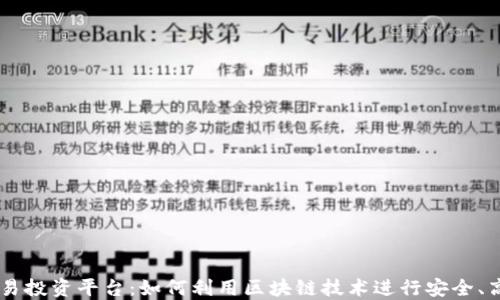 
区块链外汇交易投资平台：如何利用区块链技术进行安全、高效的外汇交易