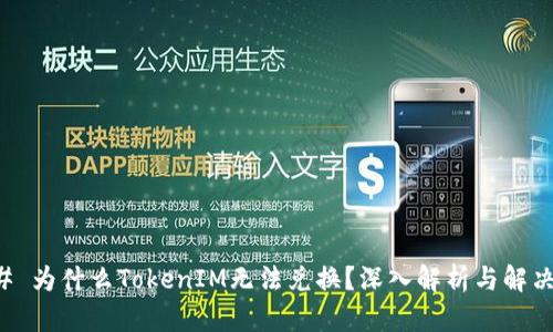 ### 为什么TokenIM无法兑换？深入解析与解决方案