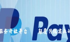 区块链服务开放平台——颠覆传统商业的新机遇