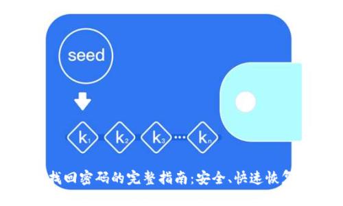 Tokenim找回密码的完整指南：安全、快速恢复你的账户
