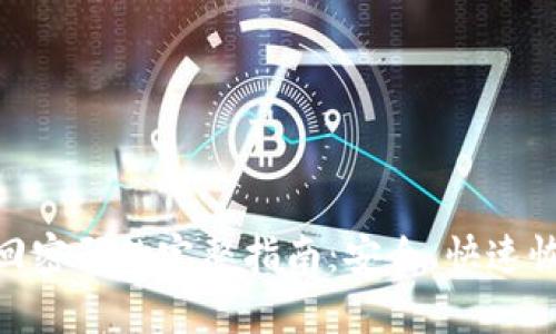 Tokenim找回密码的完整指南：安全、快速恢复你的账户