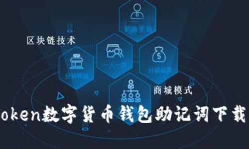 ImToken数字货币钱包助记词下载指南